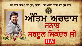 LIVE  - Antim Ardaas - Janab Sardool Sikander Ji - Anaaj Mandi, Khanna