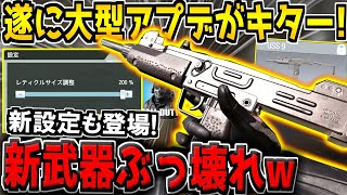 遂に5周年記念の大型アプデがキター！新武器USS9が最強すぎる！さらに新設定も登場！最新アプデ内容解説！【CODモバイル】