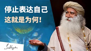 为什么最好不要表达自己？🗣️🙊❓| Sadhguru 萨古鲁