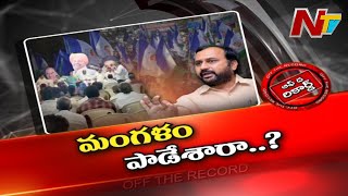 ఆ పార్టీ ఎమ్మెల్యే ముందు జాగ్రత్తలో ఉన్నారా.? కారణమేంటి.? l Off the Record l NTV