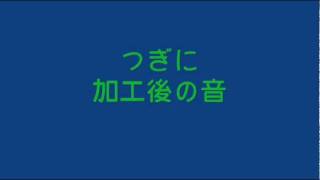 タイフォンの音色を変化させてみた