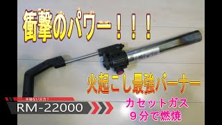 炭の火起こしの概念が変わります！RM22000　スーパーパイパワーバーナー