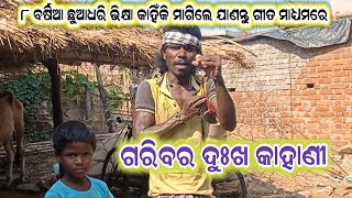 ଗରିବର ଦୁଃଖ କାହାଣୀ//garibara dukha kahani//Amar Kosal tv re fast time dukhabhara video