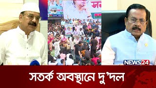 হঠাৎ বিএনপির মাঠে নামাকে কেমন চোখে দেখছে আওয়ামী লীগ? | News24