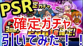 ❮パワプロ❯PSR確定ガチャ引いてみた結果...！