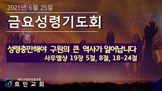 2021년 6월25일 효민교회 금요성령기도회 : 성령충만해야 구원의 큰 역사가 일어납니다(사무엘상 19장 5절, 8절, 18-24절)