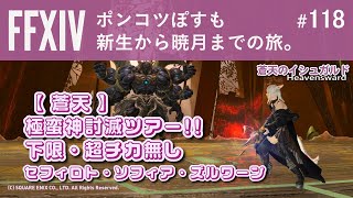 【FF14】＃118 蒼天の極蛮神討滅ツアー!!下限・超チカ無【part3】 極蛮神セフィロトリベンジ!!【ガイアDC/フェンリル】