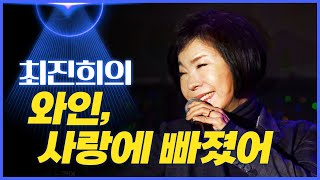 최진희의 '사랑에 빠졌어', '와인' ♫ [mbc가요베스트]