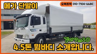 판매완료★메가트럭 4.5톤 12년식 단발이 윙바디 7m10 57만 중고트럭 소개합니다.