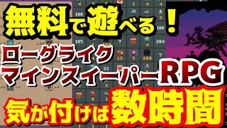 ブラウザで無料で遊べちゃう！ローグライクマインスイーパRPG！ハマると怖いぞ！ハマり過ぎ注意！【Dragonsweeper】