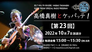 【ラジオ第23回】FMりべーる「高橋真樹とケッパッテ！」2022年10月7日放送分