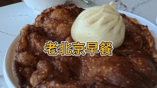 老北京早餐：牛肉包子、糖油饼、豆腐脑、小米粥