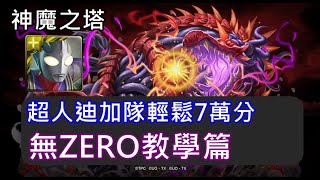 【諸葛】『大蛇-戰慄級』沒有ZERO輕鬆7萬分，超人迪加輕鬆示範！《神魔之塔》