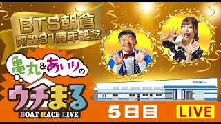 【ウチまる】2024.02.04～5日目～BTS朝倉開設31周年記念～【まるがめボート】