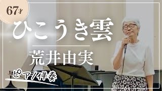 ひこうき雲　荒井由実（松任谷由実）【ピアノ伴奏で67歳女性が歌う】