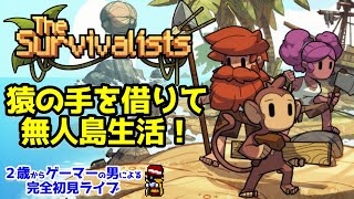 NEW【サバイバルクラフト】猿の手を借りて無人島から脱出せよ！【The Survivalists/ザ・サバイバリスト】