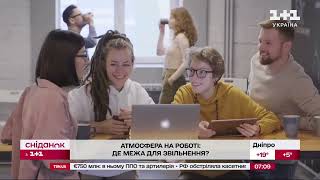 Чи важлива атмосфера на роботі?