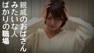 【主婦の愚痴】嫁は○○でなきゃ…プレッシャーがひどい、親戚のおばさんみたいな人ばかりの職場【パート】