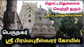 பெருநகர் சிவன் கோவில் வெற்றி தரும்  பிரம்மபுரீஸ்வரர் காஞ்சிபுரம் perunagar sivan kovil #ஜேஷ்டாதேவி