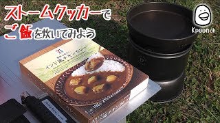 [ソロキャンプ] ストームクッカーでご飯を炊いてみよう