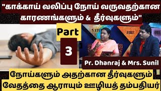 பாவமே அறியாத குழந்தைகளுக்கும் நோய் வருவதற்கான காரணம் | Pr. Dhanraj | Pr. Sunil Subashini | Part 3