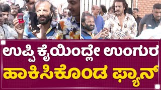 Upendra Fan : ಉಪ್ಪಿ ಕೈಯಿಂದ್ಲೇ ಉಂಗುರ ಹಾಕಿಸಿಕೊಂಡ ಫ್ಯಾನ್​ | Real Star Upendra | Birthday Celebration