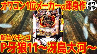 【新台】P牙狼11〜冴島大河〜が神要素集結でヤバい!?名誉挽回なるか【超絶限界スペック】