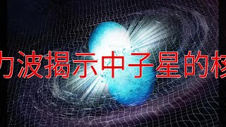 引力波揭示中子星的核心