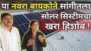 घरासाठी सोलर सिस्टीम घेण्याआधी हा व्हिडीओ पहा|Best Solar System for home,1,2,3 kw,price|loom solar