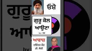 ਗੁਰੂ ਕੋਲ ਆਉਣਾ || by :- ਓਸ਼ੋ