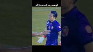 สปิริตของนักเตะราชบุรี