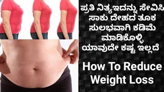 ಸುಲಭವಾಗಿ ತೂಕ ಕಡಿಮೆ ಮಾಡಿಕೊಳ್ಳಲು ಇದನ್ನು  ಸೇವಿಸಿ || How to Reduce weight loss  V.N 221