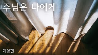 이상현 I 주님은 나에게 He Is