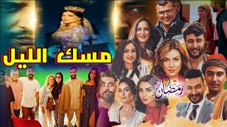 في إطار درامي مشوق تابعوا أحداث قصة مسلسل مسك الليل على القناة الثانية 2M في رمضان المغرب 2025