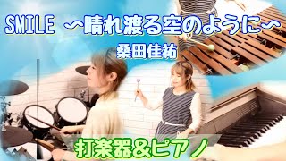 桑田佳祐/SMILE〜晴れ渡る空のように〜【打楽器アンサンブル＆ピアノ】民放共同企画“一緒にやろう”応援ソング