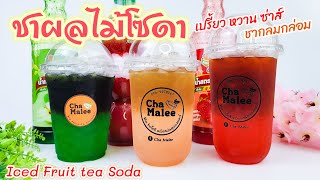 ชาผลไม้โซดา Iced Fruit tea Soda ชาเขียวแอปเปิ้ล ชากรีนทีลิ้นจี่ ชาไทยสตรอเบอร์รี่ 과일 차 소다