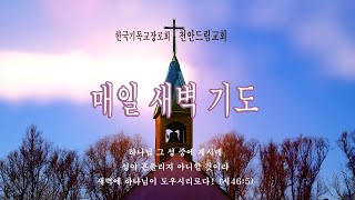 천안드림교회 250122 출15장 – 홍해 구원과 모세 미리암의 찬양 - 마라에서 엘림으로