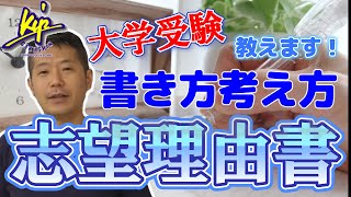 【解説】大学受験・志望理由書の書き方