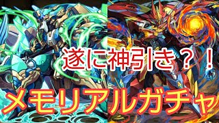 【パズドラ実況】ランク1000メモリアルガチャ！ノーチラスとシーウルフ追加！遂に神引き？！