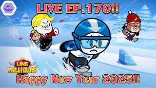 【🔴LIVE EP.170】- Happy New Year 2025!! บอสมืดรีรันรอบแรกใกล้จะไปแล้ว มาส่องทีม✨| Line Rangers