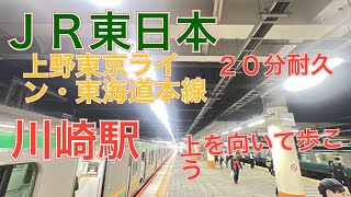 ＪＲ東日本東海道本線・上野東京ライン川崎駅の発車メロディー　上を向いて歩こう　２０分耐久