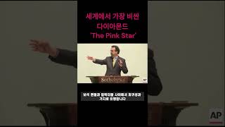 놀라운 아름다움과 가치! 세계에서 가장 비싼 다이아몬드 The Pink Star 소개 #shorts #비싼 💎