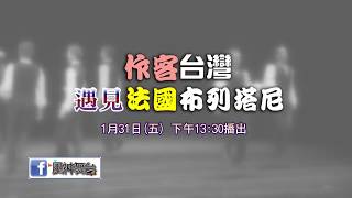 《風神舞台》作客台灣遇見法國布列塔尼 預告