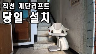 서울 강동구 직선 계단리프트