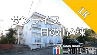 サンライフ日の出A棟【下関市長府日の出町賃貸物件】1K