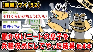 【朗報】働かないニートの息子を兵糧攻めにしてやった結果。他4本を加えた総集編【2ch面白いスレ】