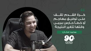 محمد عدنــان | الحلقة الثانية | بودكاست في التسعين