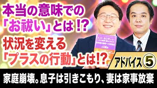 【状況を変える「プラスの行動」とは!?】アドバイス⑤「スッキリ！お悩みエクソシスト」#71