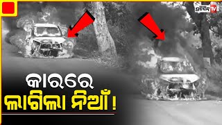 କୋରାପୁଟ ନାରାୟଣପାଟଣା ବୋରିଗି ଗାଁ ନିକଟରେ ଦିନ ଦ୍ଵିପହର ରେ କାରରେ ଲାଗିଲା ନିଆଁ!