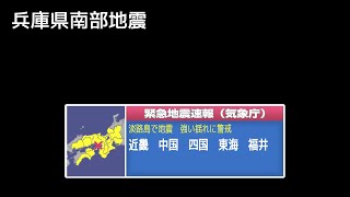 緊急地震速報 (再現シミュレーション) 兵庫県南部地震 「阪神・淡路大震災」